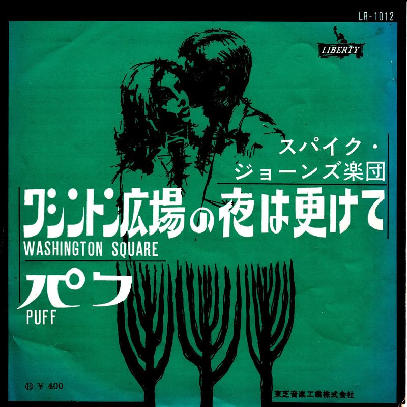 The New Band of Spike Jones – Washington Square (Japan)